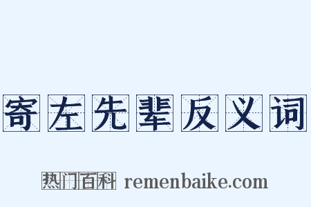 寄左先辈反义词是什么意思的图片